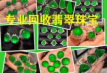 回收翡翠过程中的鉴定误区-翡翠竞价回收